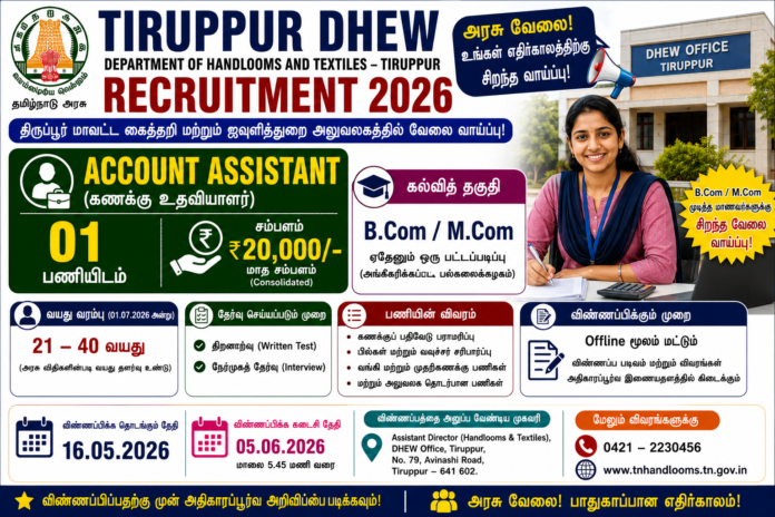 💼 Tiruppur DHEW Recruitment 2026: B.Com/M.Com Candidates-க்கு ₹20,000 சம்பளத்தில் Account Assistant வேலை!