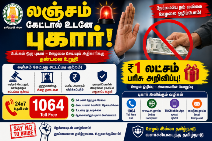 🚨 லஞ்சம் கேட்டால் உடனே புகார்! ₹1 லட்சம் பரிசு அறிவிப்பு – 24x7 Helpline Number வெளியீடு