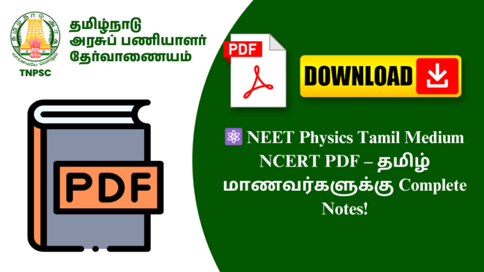 ⚛️ NEET Physics Tamil Medium NCERT PDF – தமிழ் மாணவர்களுக்கு Complete Notes!
