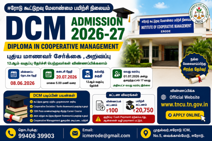 ஈரோடு DCM Admission 2026-27 🎓 | Diploma in Cooperative Management விண்ணப்பம் தொடக்கம்