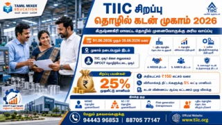 💼 Krishnagiri TIIC Loan Camp 2026: MSME தொழில் முனைவோருக்கு அரிய வாய்ப்பு!