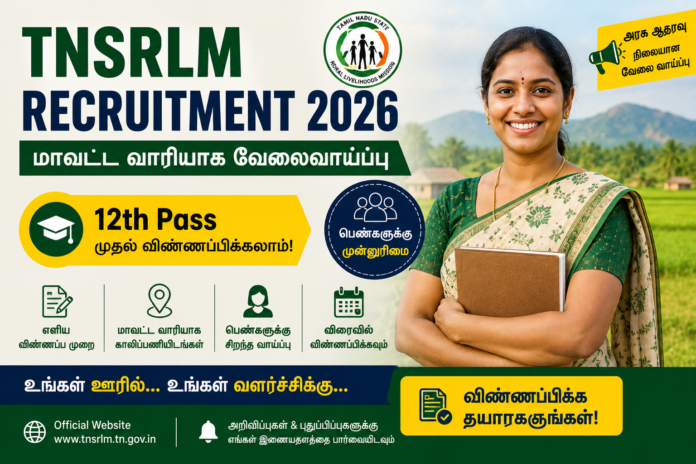 🌾 TNSRLM Recruitment 2026: மாவட்ட வாரியாக வேலைவாய்ப்பு - Madurai, Ariyalur, Erode, Kanchipuram – 12th Pass முதல் விண்ணப்பிக்கலாம்!