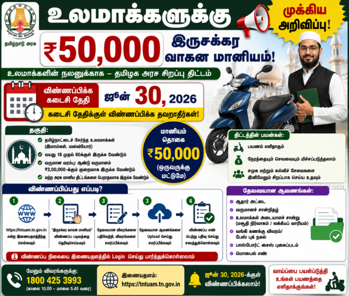 🛵 உலமாக்களுக்கு ₹50,000 இருசக்கர வாகன மானியம் – ஜூன் 30க்குள் விண்ணப்பிக்கலாம்!