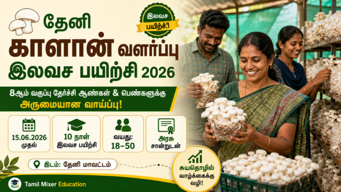 🍄 Theni Mushroom Cultivation Free Training 2026: 8th Pass ஆண்கள் & பெண்களுக்கு இலவச காளான் வளர்ப்பு பயிற்சி!