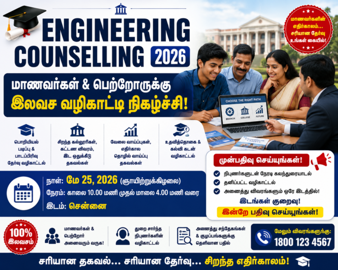 🎓 Engineering Counselling 2026: மாணவர்கள் & பெற்றோருக்கு இலவச வழிகாட்டி நிகழ்ச்சி!