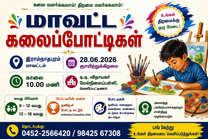 இராமநாதபுரம் மாவட்ட கலைப்போட்டிகள் 2026 🎨 | 9–16 வயது சிறார்களுக்கு அருமையான வாய்ப்பு