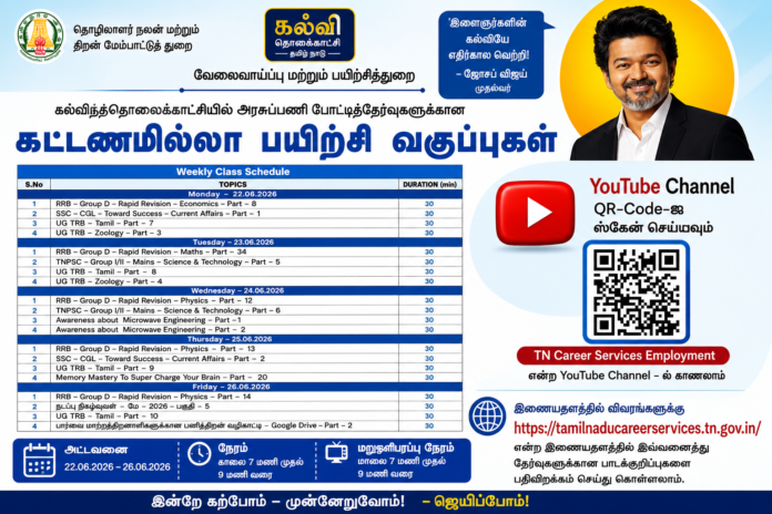 📺 Free Govt Exam Coaching 2026: கல்வித்தொலைக்காட்சியில் கட்டணமில்லா பயிற்சி வகுப்புகள்!