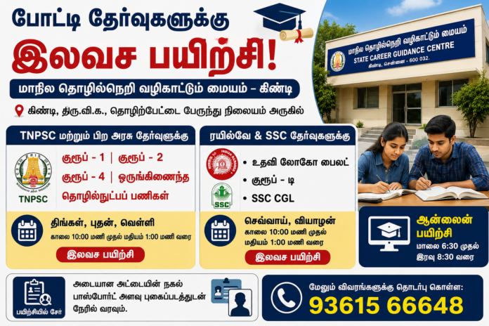 🎯 TNPSC, Railway, SSC தேர்வுகளுக்கு இலவச பயிற்சி: கிண்டி Career Guidance Centre அறிவிப்பு!