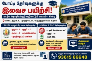 🎯 TNPSC, Railway, SSC தேர்வுகளுக்கு இலவச பயிற்சி: கிண்டி Career Guidance Centre அறிவிப்பு!