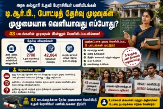 📢 TRB Assistant Professor Result 2026: 43 பாட முடிவுகள் எப்போது? தேர்வர்கள் எதிர்பார்ப்பு அதிகரிப்பு!