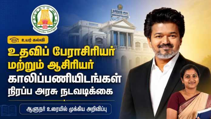 தமிழகத்தில் Assistant Professor & Teacher Vacancies நிரப்பு அரசு போர்க்கால நடவடிக்கை