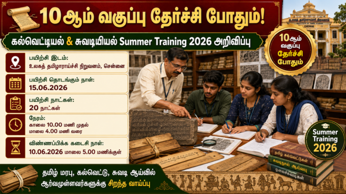 *📜 10ஆம் வகுப்பு தேர்ச்சி போதும்! கல்வெட்டியல் & சுவடியியல் Summer Training 2026 அறிவிப்பு*