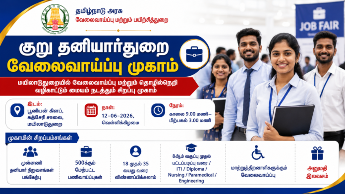 💼 மயிலாடுதுறையில் தனியார் வேலைவாய்ப்பு முகாம் 2026: 500+ பணிவாய்ப்புகள் – அனுமதி இலவசம்!