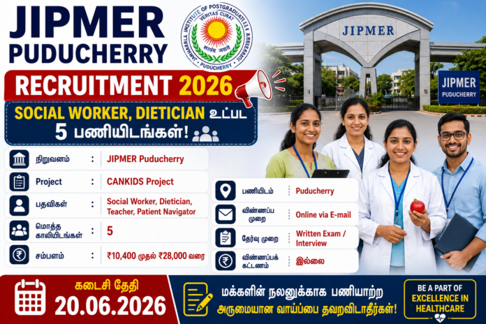 🏥 JIPMER Puducherry Recruitment 2026: Social Worker, Dietician உட்பட 5 பணியிடங்கள்!