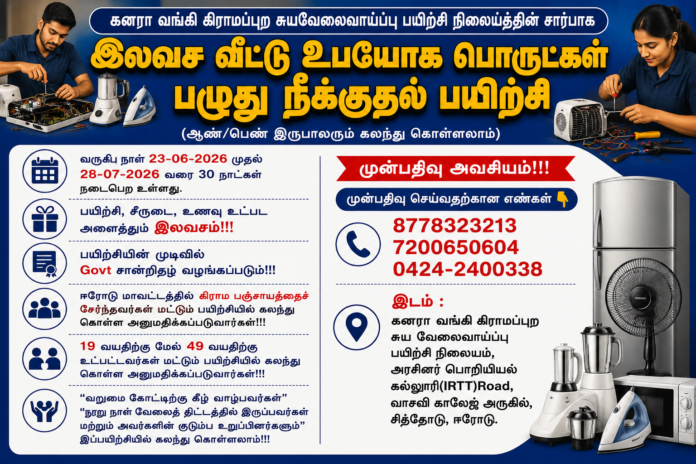 🔧 Free Home Appliances Repair Training 2026: ஈரோட்டில் இலவச பயிற்சி + Govt Certificate!