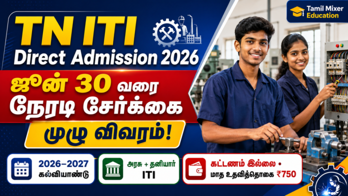 🔥 TN ITI Direct Admission 2026 – ஜூன் 30 வரை நேரடி சேர்க்கை! ₹750 உதவித்தொகை + இலவச வசதிகள்