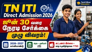 🔥 TN ITI Direct Admission 2026 – ஜூன் 30 வரை நேரடி சேர்க்கை! ₹750 உதவித்தொகை + இலவச வசதிகள்