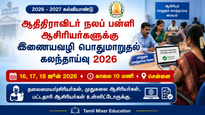 🔥 ஆதிதிராவிடர் நலத்துறை ஆசிரியர்களுக்கு Online Transfer Counselling 2026 | ஜூன் 16 முதல் 18 வரை!