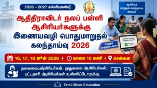 🔥 ஆதிதிராவிடர் நலத்துறை ஆசிரியர்களுக்கு Online Transfer Counselling 2026 | ஜூன் 16 முதல் 18 வரை!