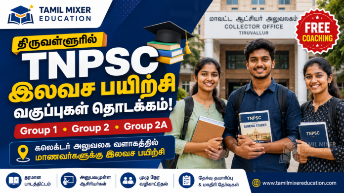 🎯 திருவள்ளூரில் TNPSC Group 1, 2, 2A இலவச Coaching தொடக்கம் – மாணவர்களுக்கு சூப்பர் வாய்ப்பு!