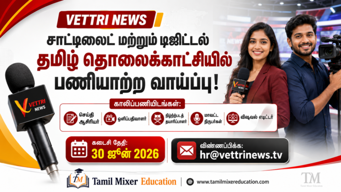 📺 Satellite & Digital Tamil TV-யில் வேலைவாய்ப்பு! Vettri News-ல் பல்வேறு பணியிடங்களுக்கு விண்ணப்பிக்கலாம்