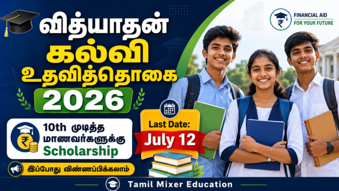 🎓 வித்யாதன் கல்வி உதவித்தொகை 2026: 10th முடித்த மாணவர்களுக்கு Scholarship – July 12 கடைசி நாள்!