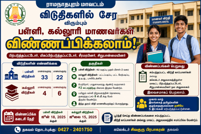 *🏠 ராமநாதபுரம் மாணவர் விடுதி சேர்க்கை 2026: பள்ளி & கல்லூரி மாணவர்கள் விண்ணப்பிக்கலாம்!*