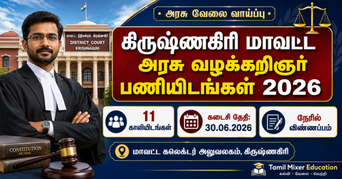 ⚖️ கிருஷ்ணகிரி அரசு வழக்கறிஞர் பணியிடங்கள் 2026: 11 காலியிடங்களுக்கு ஜூன் 30க்குள் விண்ணப்பிக்கலாம்!