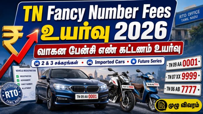 🚗 TN Fancy Number Fees உயர்வு 2026: வாகன பேன்சி எண் கட்டணம் ரூ.2,000 முதல் ரூ.8 லட்சம் வரை?