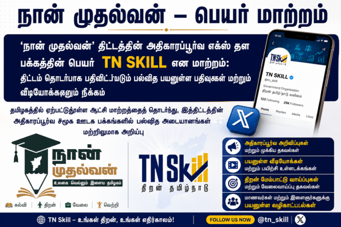 🔔 Naan Mudhalvan Update 2026: “நான் முதல்வன்” X பக்கம் TN Skill என மாற்றம்!