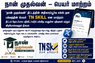 🔔 Naan Mudhalvan Update 2026: “நான் முதல்வன்” X பக்கம் TN Skill என மாற்றம்!