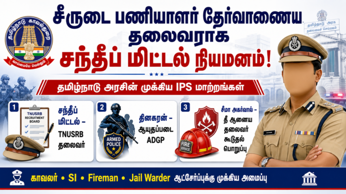 சீருடை பணியாளர் தேர்வாணைய தலைவராக சந்தீப் மிட்டல்! 🚔 TN IPS Transfer Latest Update