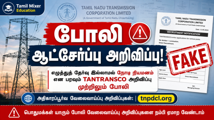 *⚠️ TANTRANSCO Recruitment 2026 Fake Alert: எழுத்துத் தேர்வு இல்லாமல் நேரடி நியமனம்? மின்துறை முக்கிய எச்சரிக்கை!*