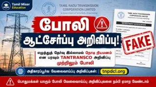 *⚠️ TANTRANSCO Recruitment 2026 Fake Alert: எழுத்துத் தேர்வு இல்லாமல் நேரடி நியமனம்? மின்துறை முக்கிய எச்சரிக்கை!*