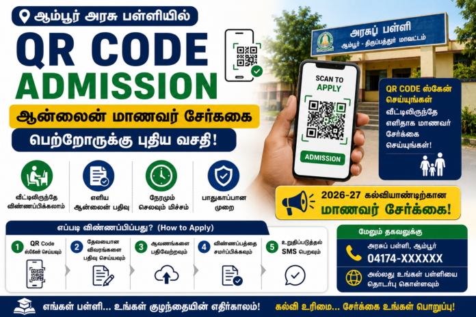 📲 QR Code Admission: ஆம்பூர் அரசு பள்ளியில் ஆன்லைன் மாணவர் சேர்க்கை – பெற்றோருக்கு புதிய வசதி!