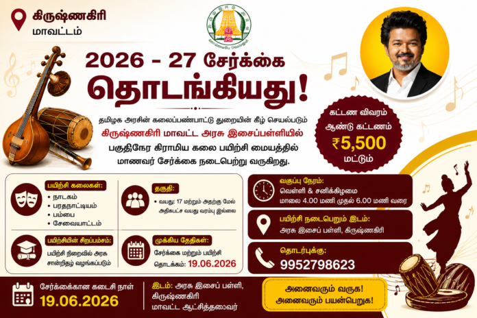 🎭 Krishnagiri Music School Admission 2026: நாடகம், பம்பை, புரவியாட்டம் பயிற்சி – அரசு சான்றிதழ்!