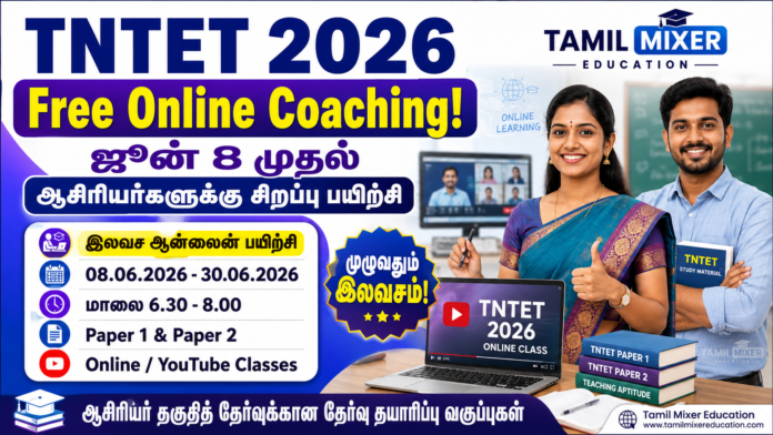 👩‍🏫 TNTET 2026 Free Online Coaching! ஜூன் 8 முதல் ஆசிரியர்களுக்கு சிறப்பு பயிற்சி தொடக்கம்