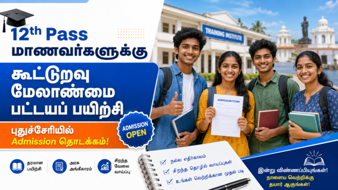 🎓 12th Pass மாணவர்களுக்கு கூட்டுறவு மேலாண்மை பட்டயப் பயிற்சி – புதுச்சேரியில் Admission தொடக்கம்!