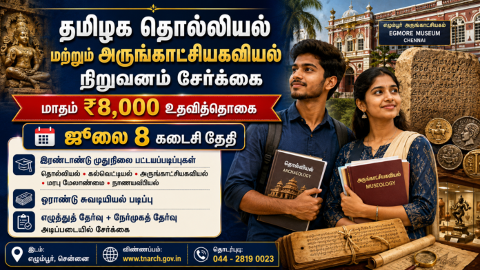 🏛️ தொல்லியல் PG Diploma Admission 2026: மாதம் ₹8,000 உதவித்தொகையுடன் அரிய வாய்ப்பு!