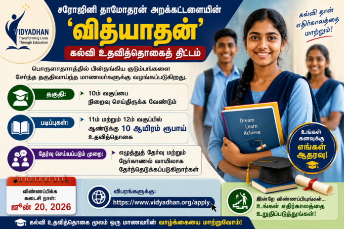 🎓 Vidyadhan Scholarship 2026: 10ம் வகுப்பு முடித்த மாணவர்களுக்கு ஆண்டுக்கு ₹10,000 கல்வி உதவித்தொகை!