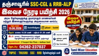 🔥 தஞ்சாவூரில் SSC-CGL & RRB-ALP இலவச நேரடி பயிற்சி 2026 | அரசு வேலைக்கான பயிற்சிகள் தொடக்கம்!