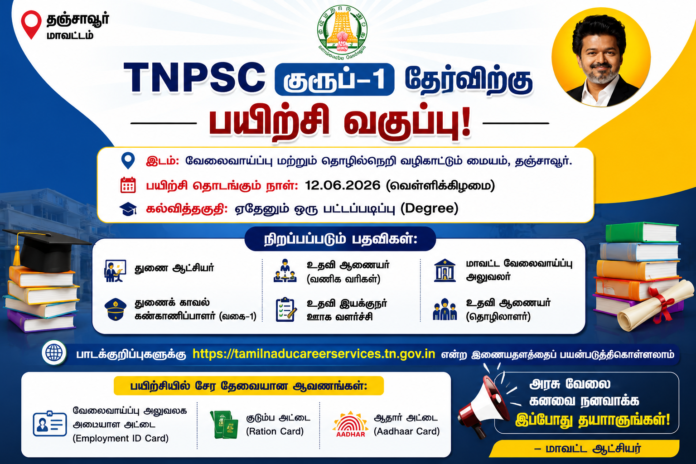 🎯 தஞ்சாவூரில் TNPSC Group 1 இலவச பயிற்சி வகுப்பு – Degree முடித்தவர்களுக்கு நல்ல வாய்ப்பு!