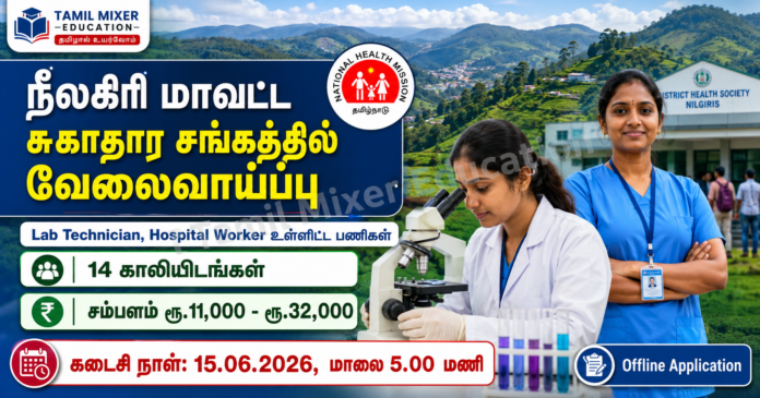 🏥 Nilgiris DHS Recruitment 2026: 8th, 12th, Diploma படித்தவர்களுக்கு 14 வேலைவாய்ப்புகள்!