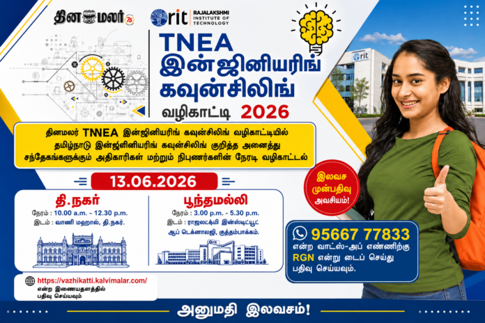 🎓 TNEA Engineering Counselling 2026: சென்னை மாணவர்களுக்கு இலவச வழிகாட்டி நிகழ்ச்சி!