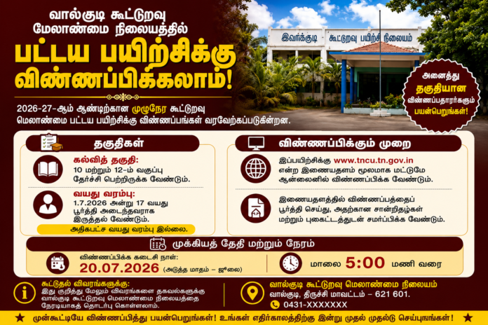 🎓 லால்குடி கூட்டுறவு மேலாண்மை நிலையத்தில் பட்டய பயிற்சி 2026: +2 தேர்ச்சி பெற்றவர்கள் விண்ணப்பிக்கலாம்!