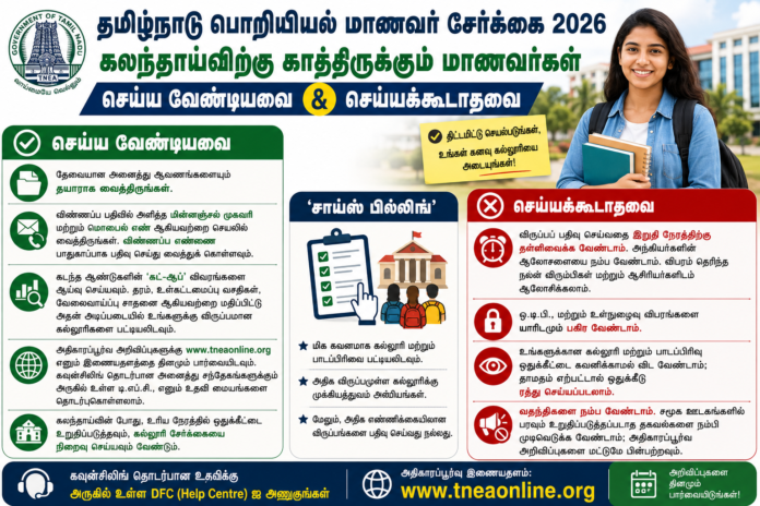 🎓 TNEA Counselling 2026: Choice Filling முன் மாணவர்கள் செய்ய வேண்டியவை & செய்யக்கூடாதவை!