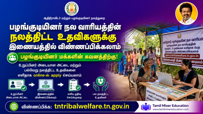 🔥 பழங்குடியினர் நலவாரிய நலத்திட்ட உதவிகள் Online Apply 2026 | குடும்ப அட்டை & Scheme Status பார்க்கலாம்!