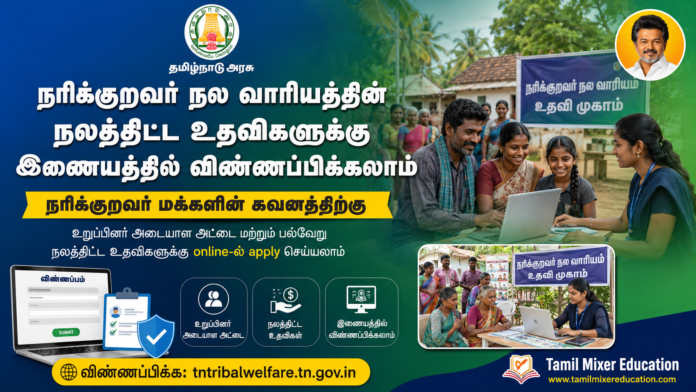 🔥 நரிக்குறவர் நலவாரிய நலத்திட்ட உதவிகள் Online Apply 2026 | குடும்ப அட்டை & Scheme Status பார்க்கலாம்!