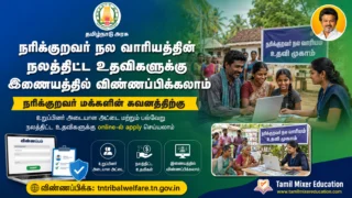 🔥 நரிக்குறவர் நலவாரிய நலத்திட்ட உதவிகள் Online Apply 2026 | குடும்ப அட்டை & Scheme Status பார்க்கலாம்!
