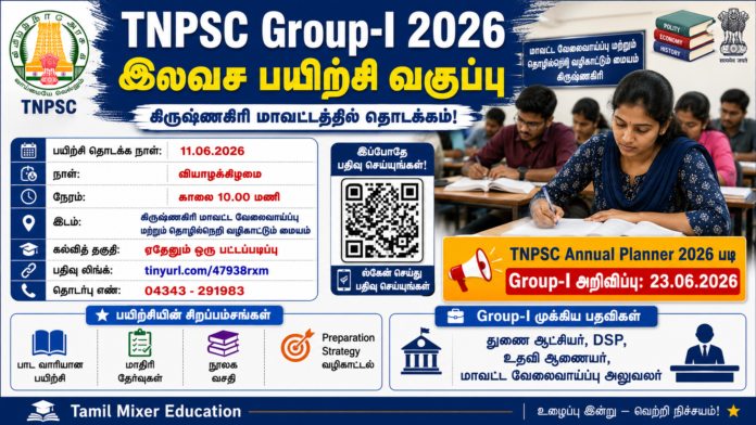📢 TNPSC Group-I 2026 இலவச பயிற்சி வகுப்பு: கிருஷ்ணகிரி மாவட்ட தேர்வர்களுக்கு அரிய வாய்ப்பு!